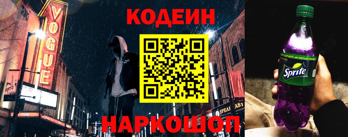 Екатеринбург  Кодеин Purple Drank  Вход с VPN 